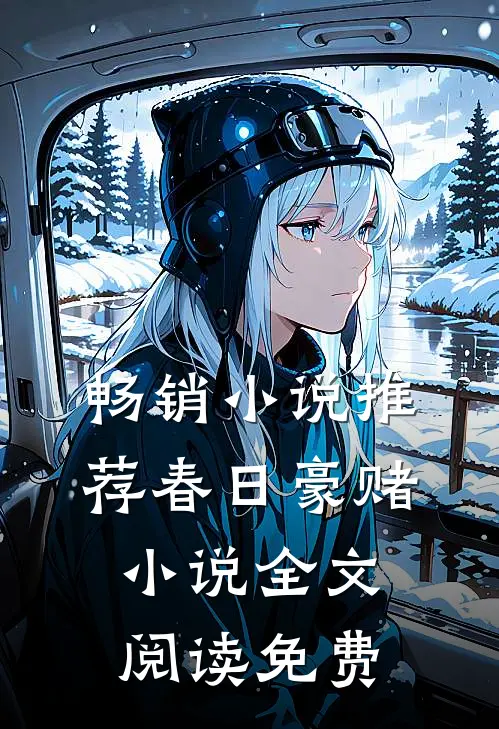 畅销小说推荐春日豪赌小说全文阅读免费