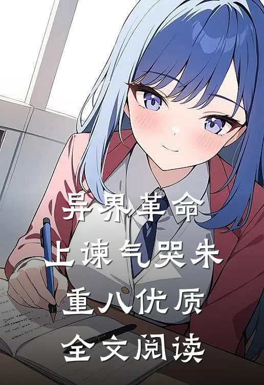 异界革命：上谏气哭朱重八优质全文阅读