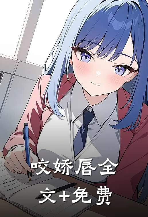 咬娇唇全文+免费