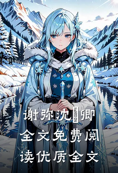 谢弥沈爅卿全文免费阅读优质全文
