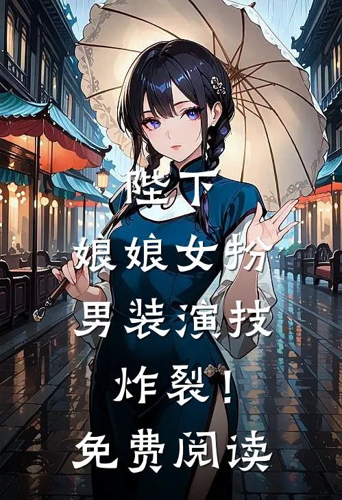 陛下,娘娘女扮男装演技炸裂!免费阅读全文