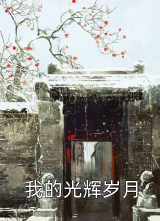 步步为营，禁欲大佬诱她沉沦温黎傅斯屿全文免费