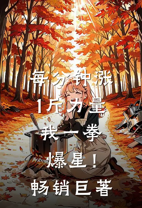每分钟涨1斤力量，我一拳爆星！畅销巨著