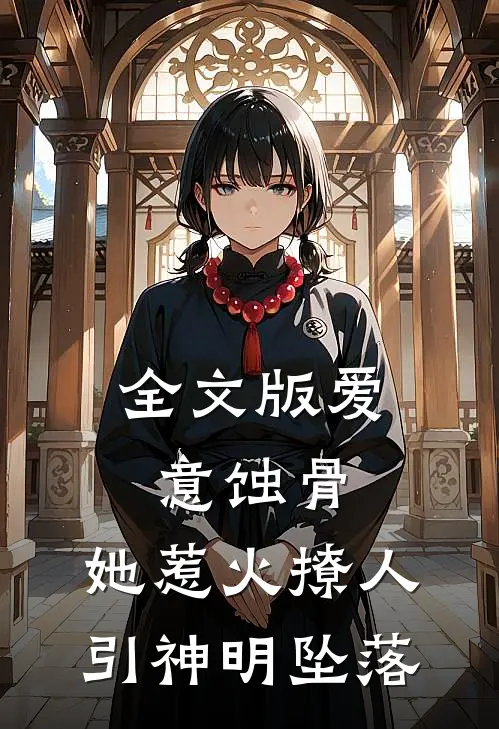 全文版爱意蚀骨：她惹火撩人，引神明坠落