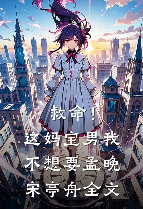 救命!这妈宝男我不想要孟晚宋亭舟全文在线阅读