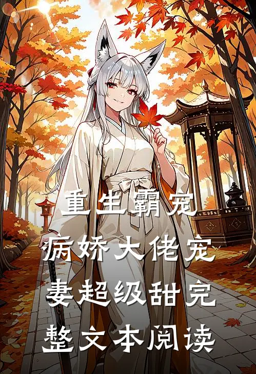 重生霸宠病娇大佬宠妻超级甜完整文本阅读