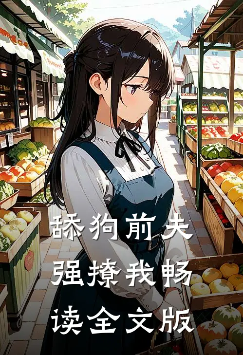 舔狗前夫强撩我畅读全文版