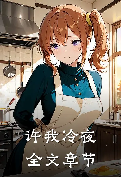 许我冷夜全文章节