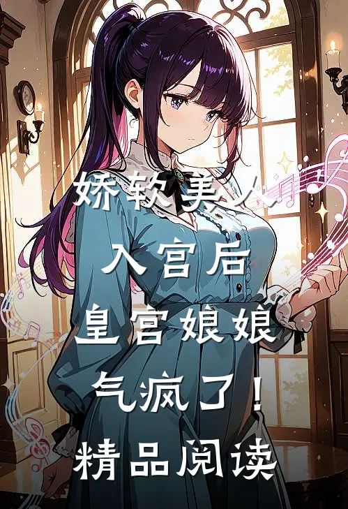 娇软美人入宫后,皇宫娘娘气疯了!精品阅读