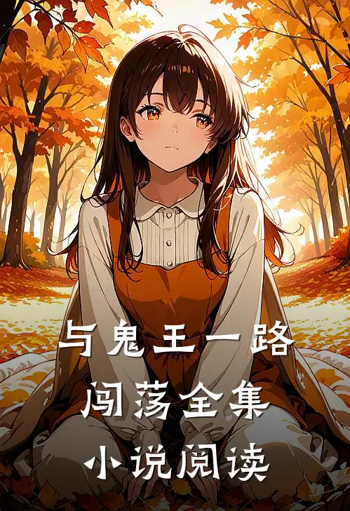 与鬼王一路闯荡全集阅读免费