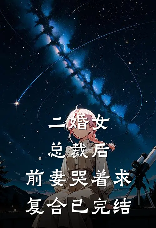 二婚女总裁后,前妻哭着求复合已完结了吗