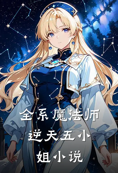 全系魔法师逆天五小姐