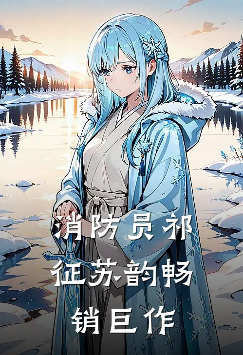 消防员祁征苏韵畅销巨作