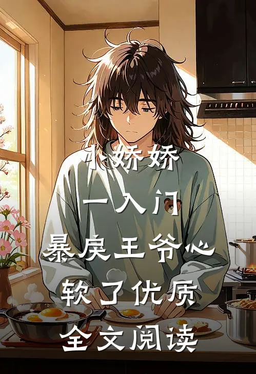 小娇娇一入门，暴戾王爷心软了优质全文阅读
