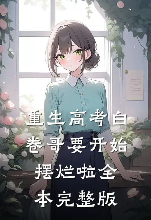 重生高考白卷哥要开始摆烂啦全本完整版