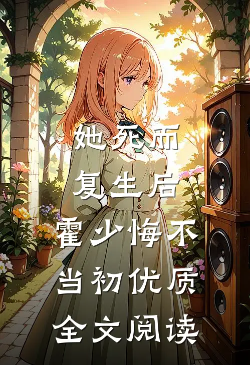 她死而复生后，霍少悔不当初优质全文阅读