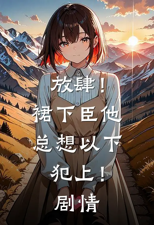 放肆！裙下臣他总想以下犯上！剧情
