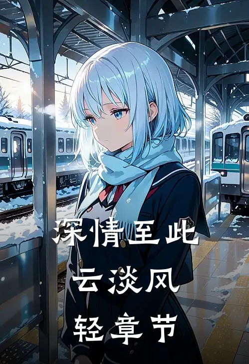 深情至此,云淡风轻章节