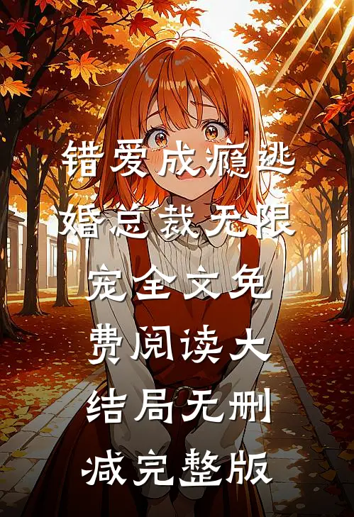 妹妹执意要给首富当狗,重生后我祝她幸福