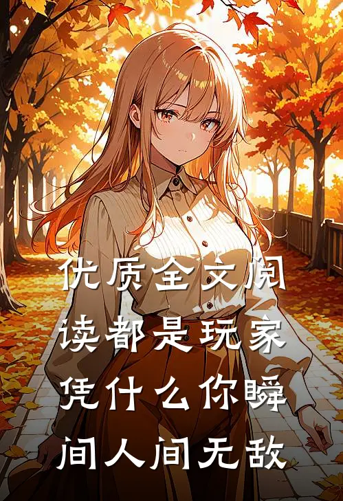 优质全文阅读都是玩家，凭什么你瞬间人间无敌