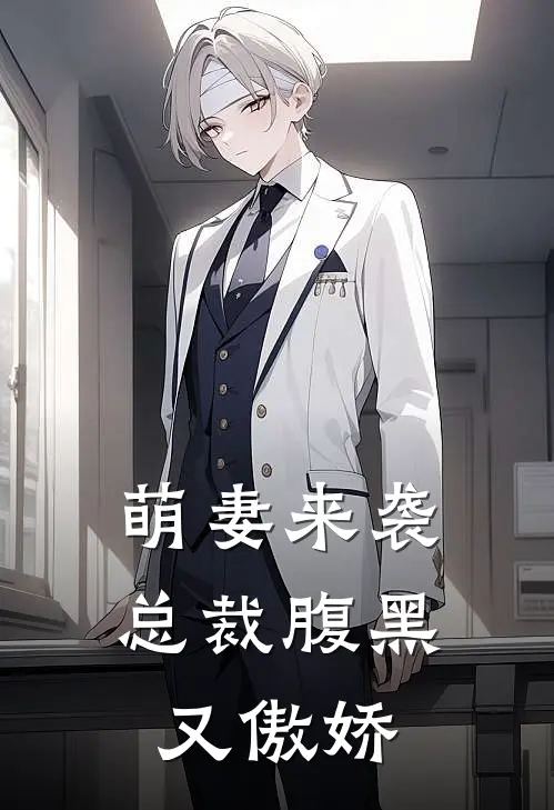 萌妻来袭总裁腹黑又傲娇漫画