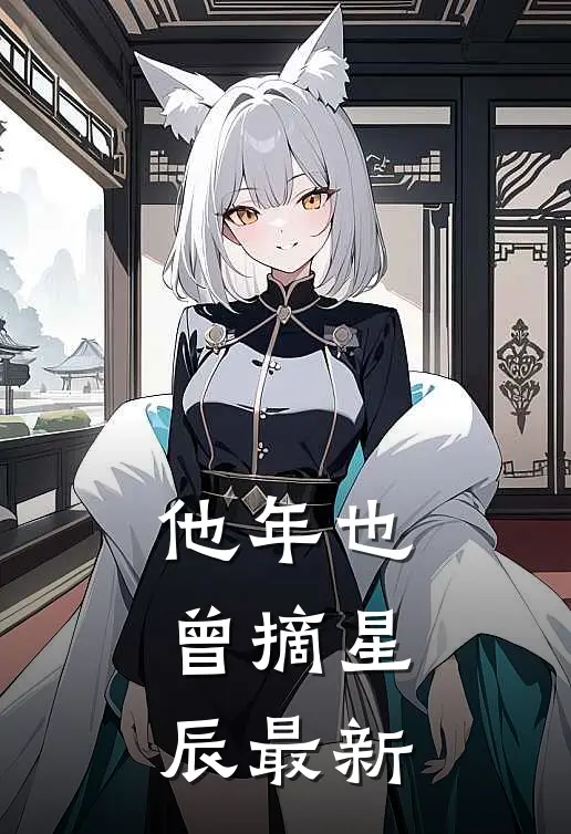 他年也曾摘星辰最新