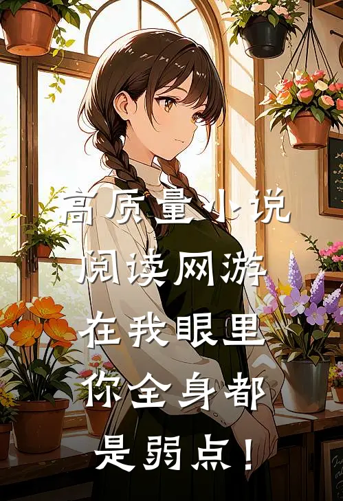 高质量小说阅读网游：在我眼里，你全身都是弱点！