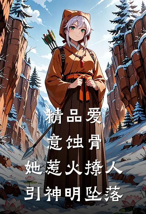 精品爱意蚀骨：她惹火撩人，引神明坠落