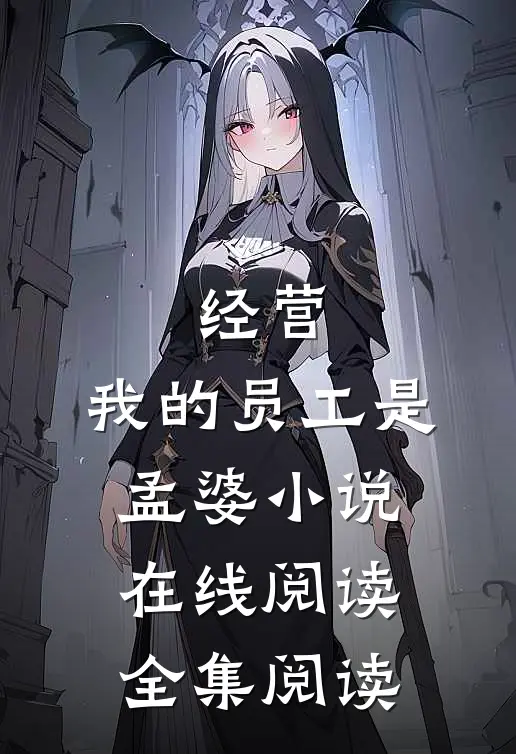 经营:我的员工是孟婆小说在线阅读全集阅读
