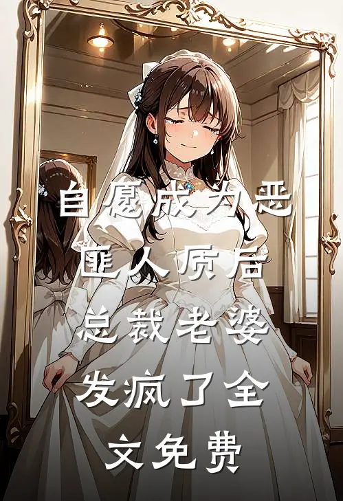 自愿成为恶匪人质后,总裁老婆发疯了全文免费观看