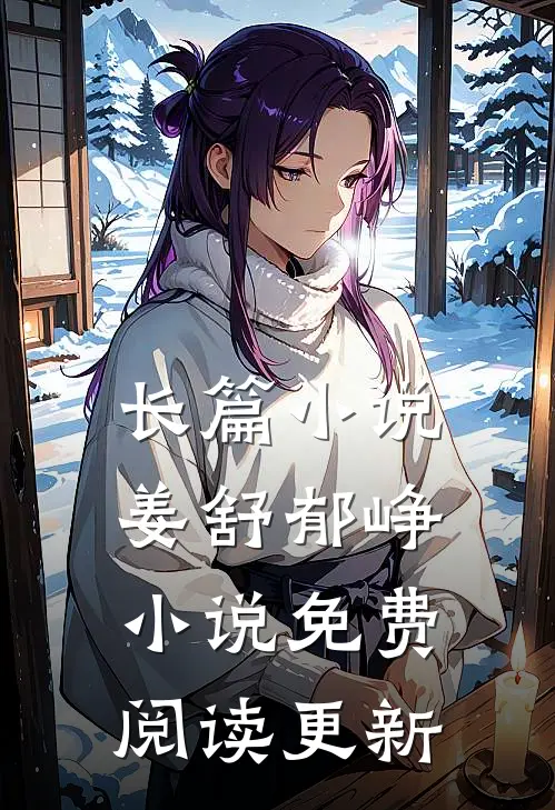 长篇小说姜舒郁峥小说免费阅读 更新