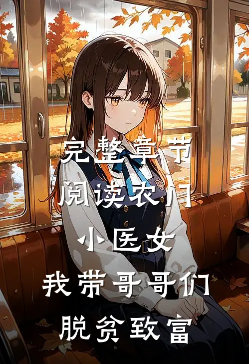 完整章节阅读农门小医女：我带哥哥们脱贫致富