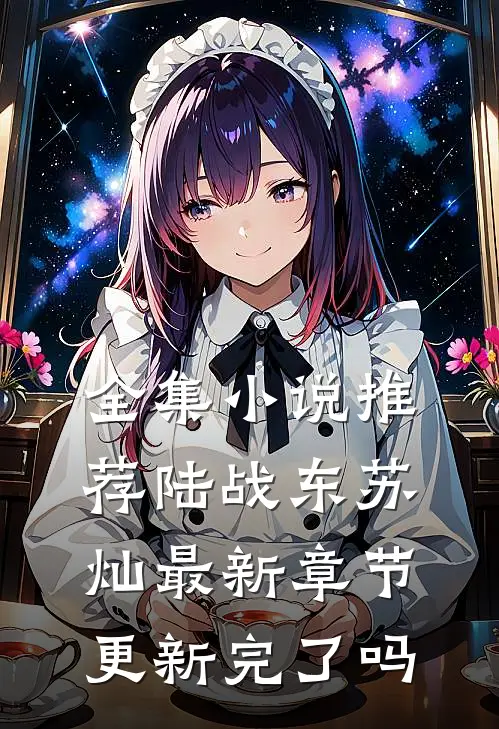全集小说推荐陆战东苏灿最新章节更新完了吗