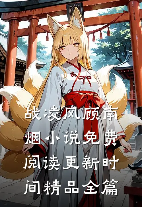 战凌风顾南烟小说免费阅读更新时间精品全篇