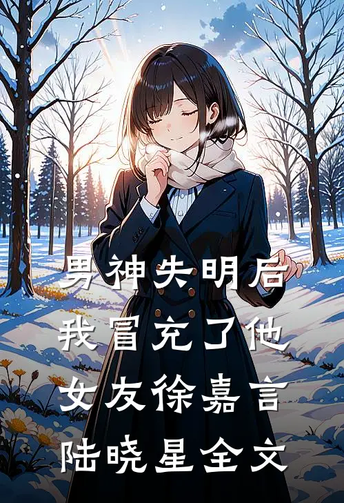 男神失明后,我冒充了他女友徐嘉言陆晓星全文在线阅读
