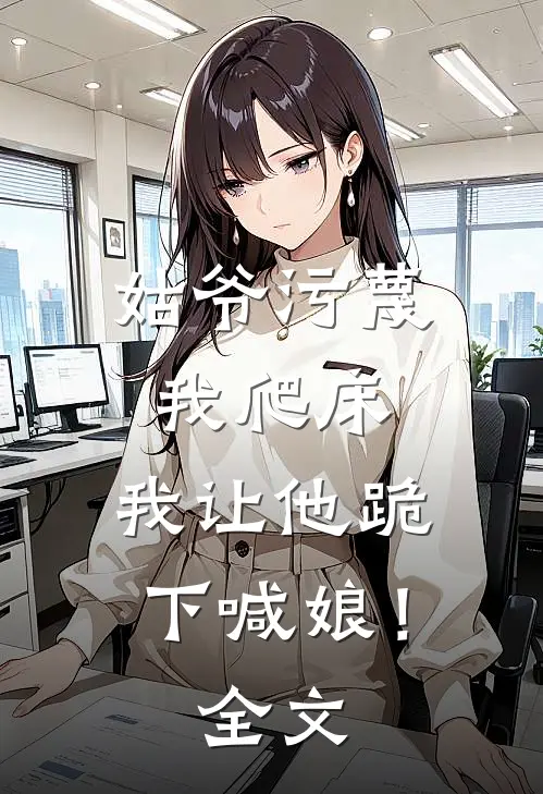 姑爷污蔑我爬床,我让他跪下喊娘!全文免费