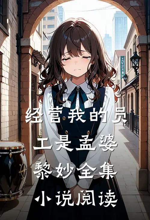 经营我的员工是孟婆黎妙全集小说阅读