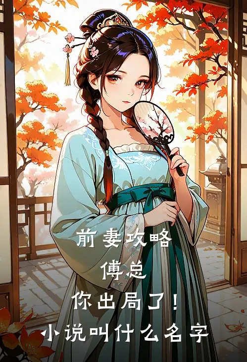 前妻攻略傅总,你出局了!叫名字