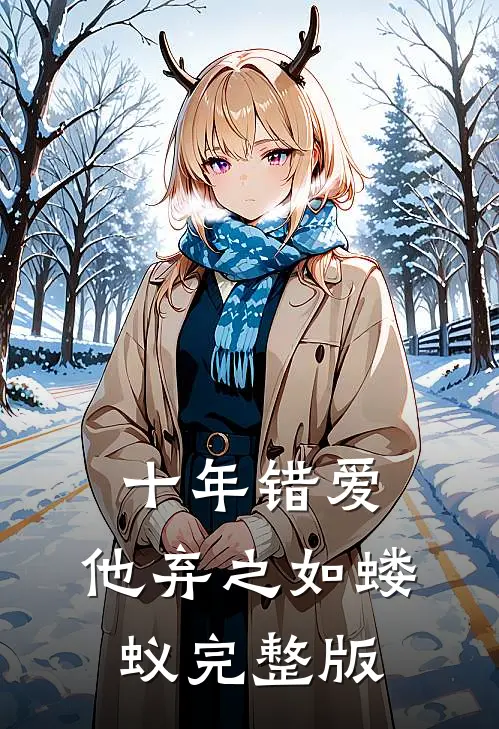 十年错爱,他弃之如蝼蚁完整版免费观看