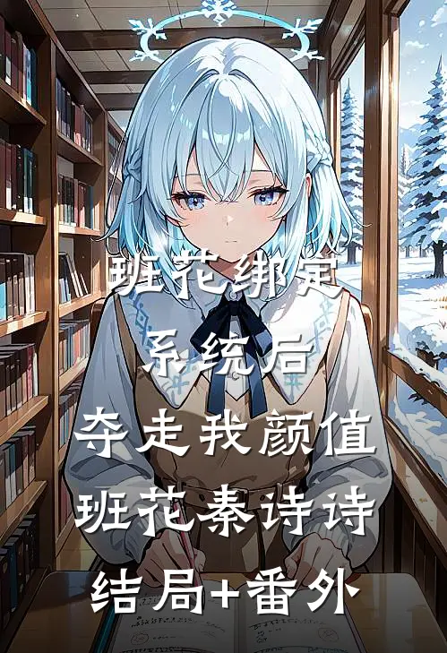 班花绑定系统后，夺走我颜值班花秦诗诗结局+番外
