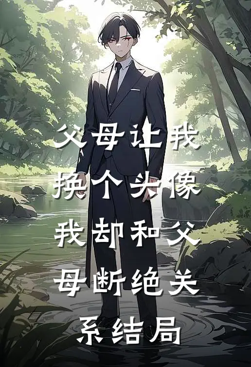 父母让我换个头像,我却和父母断绝关系结局是啥