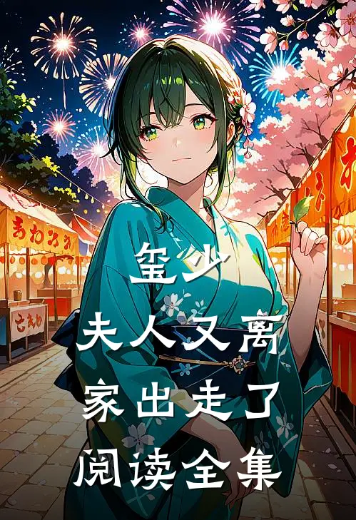 玺少，夫人又离家出走了阅读全集