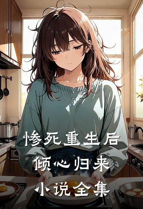 惨死重生后,倾心归来全集阅读