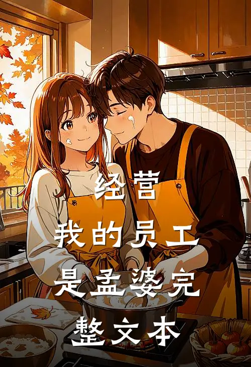 经营：我的员工是孟婆完整文本