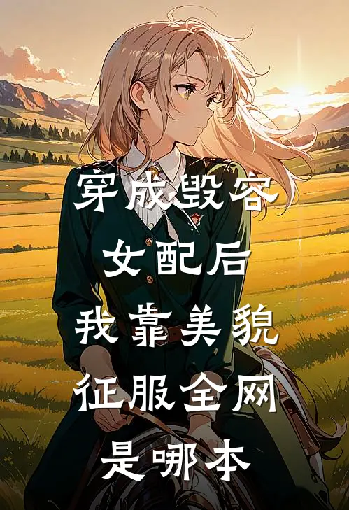 穿成毁容女配后，我靠美貌征服全网是哪本