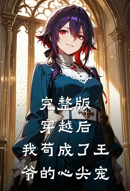 完整版穿越后，我苟成了王爷的心尖宠