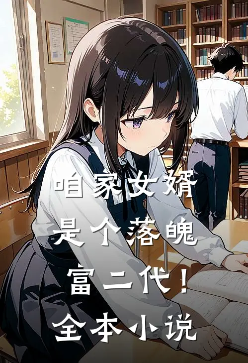 咱家女婿是个落魄富二代!全本免费阅读