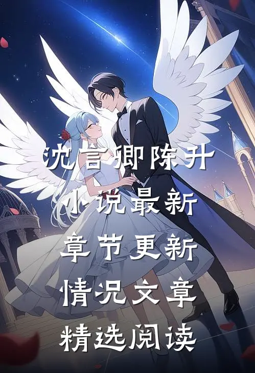 沈言卿陈升小说最新章节更新情况文章精选阅读