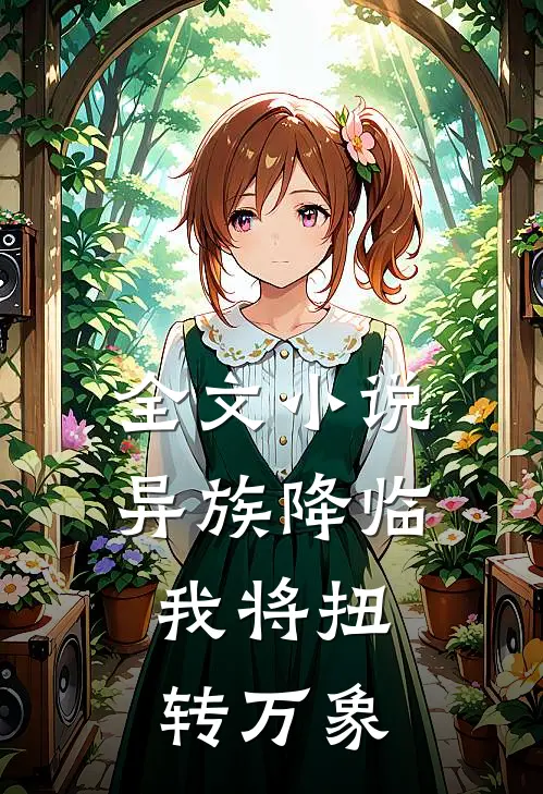 全文异族降临,我将扭转万象免费阅读