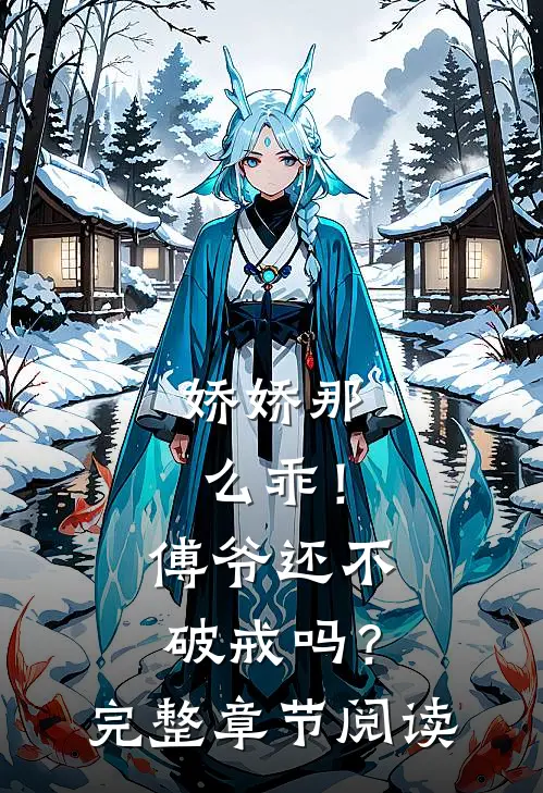 娇娇那么乖!傅爷还不破戒吗?完整章节阅读免费
